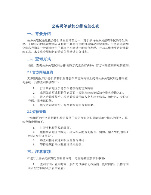 公务员笔试加分排名怎么查