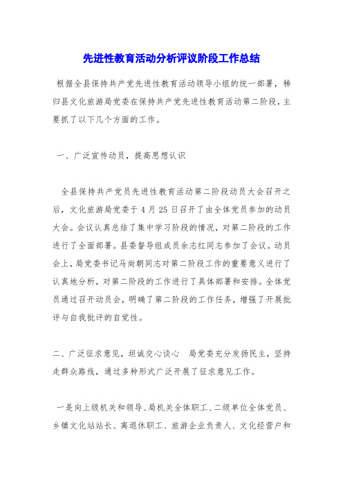 先进性教育活动分析评议阶段工作总结_0