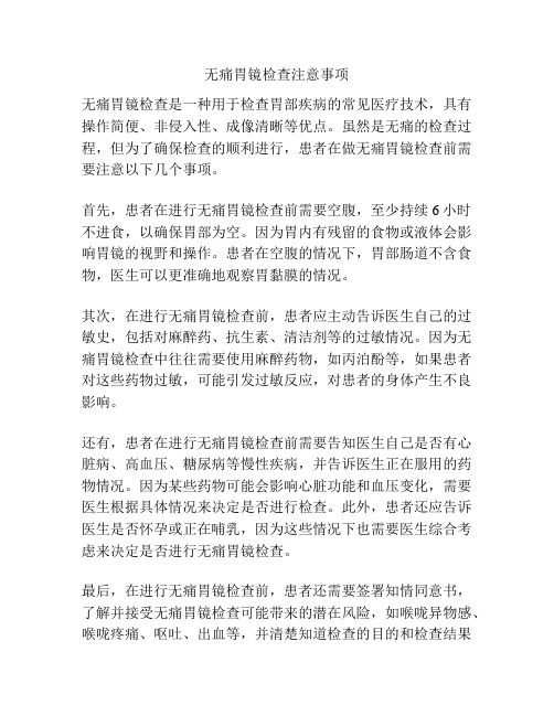 无痛胃镜检查注意事项