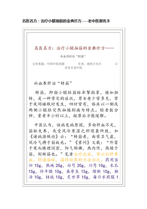 名医名方：治疗小腿抽筋的金典珍方----老中医谢兆丰