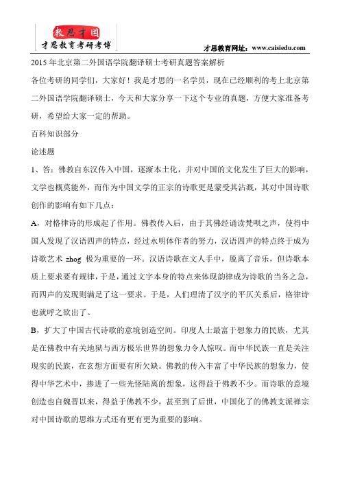 2015年北京第二外国语学院翻译硕士考研真题答案解析