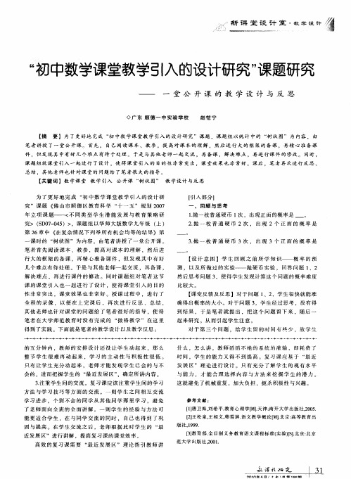 “初中数学课堂教学引入的设计研究”课题研究——一堂公开课的教学设计与反思