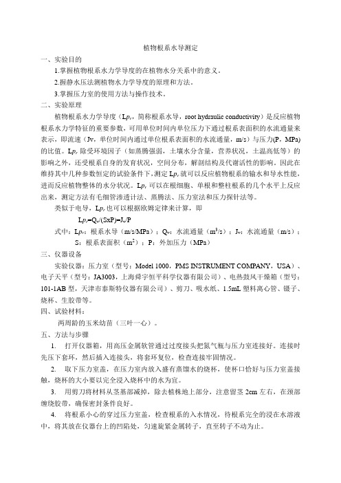 实验七 植物根系水力学导度(水导)的测定