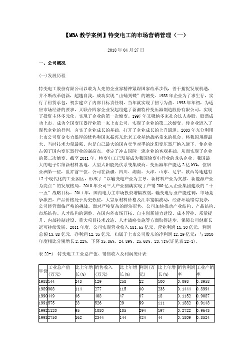 【MBA教学案例】特变电工的市场营销管理(一)