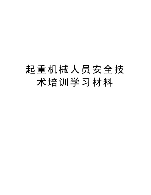 起重机械人员安全技术培训学习材料讲课稿