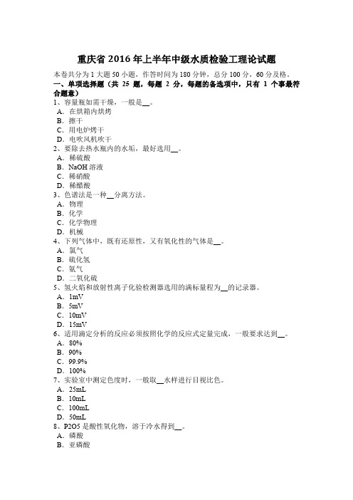 重庆省2016年上半年中级水质检验工理论试题