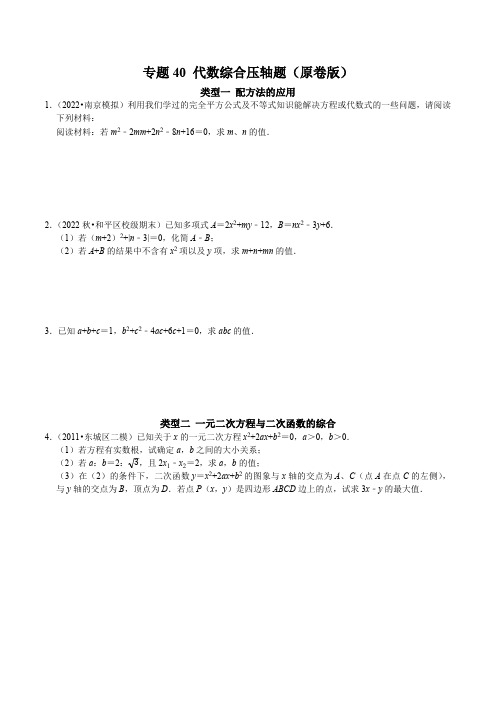 专题40 代数综合压轴题-2023年中考数学二轮复习核心考点拓展训练(原卷版)