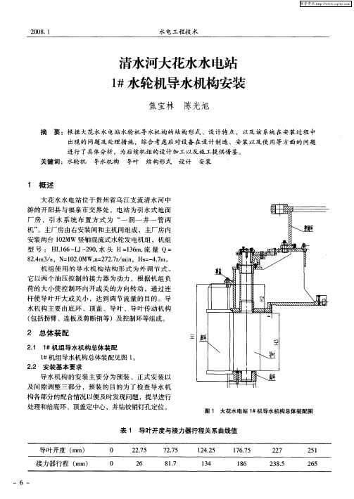 清水河大花水水电站1#水轮机导水机构安装