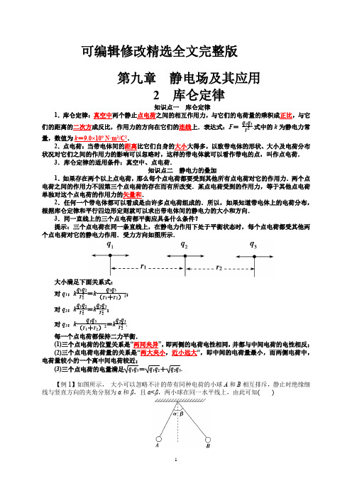 库仑定律人教版新教材高中物理必修三第九章【知识点练习】【可修改文字】