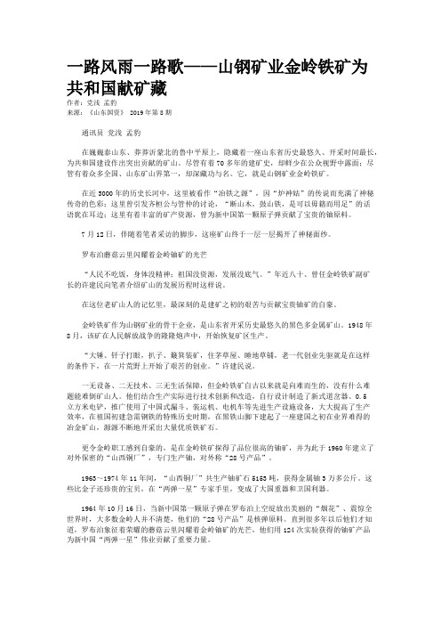 一路风雨一路歌——山钢矿业金岭铁矿为共和国献矿藏