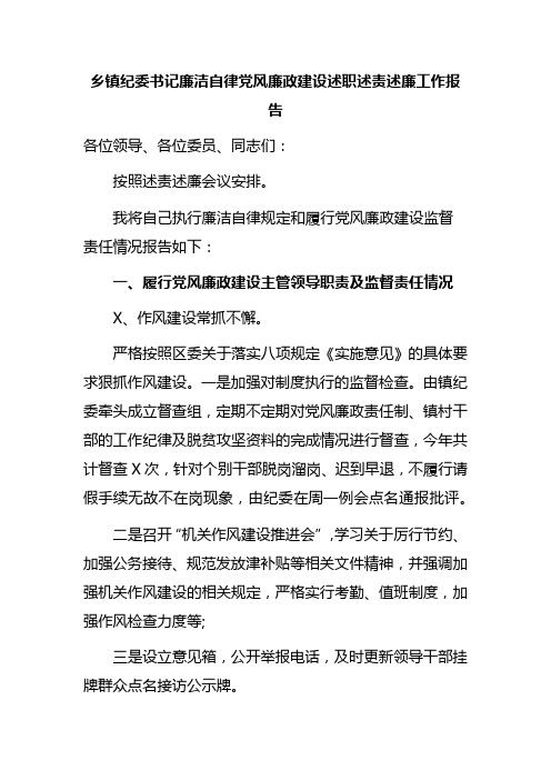 乡镇纪委书记廉洁自律党风廉政建设述职述责述廉工作报告