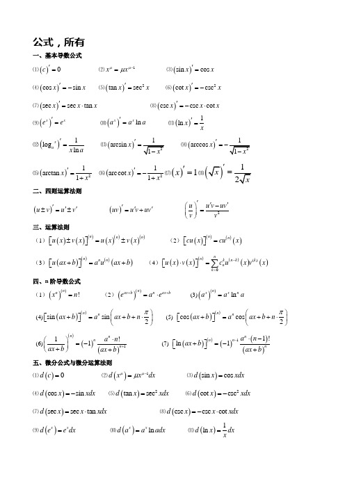 微积分公式大全(高数)