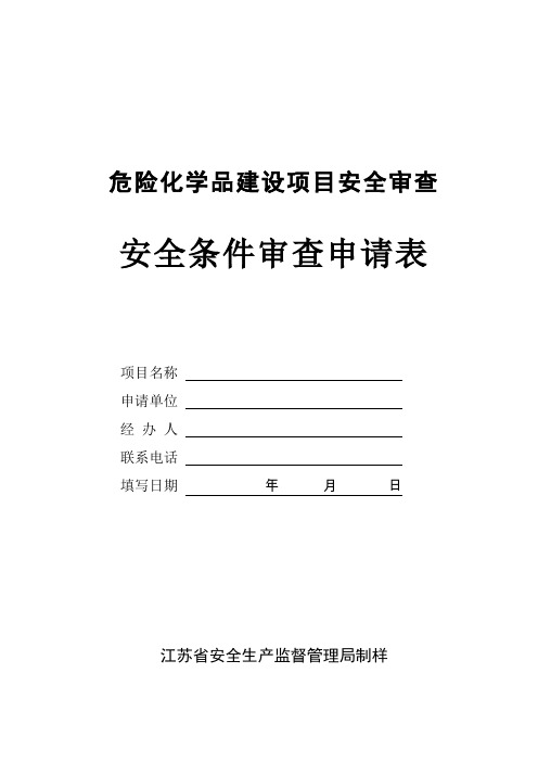 危险化学品建设项目安全审查