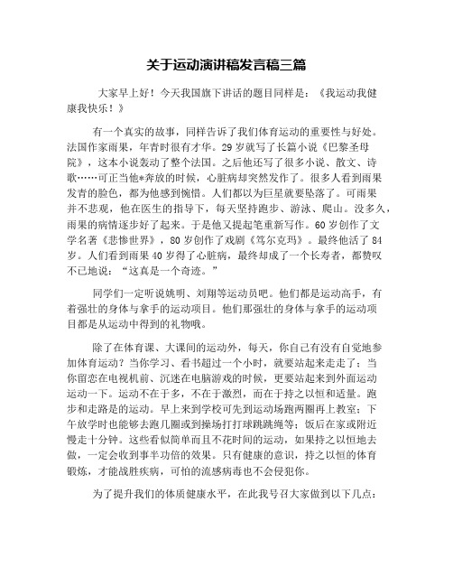 关于运动演讲稿发言稿三篇