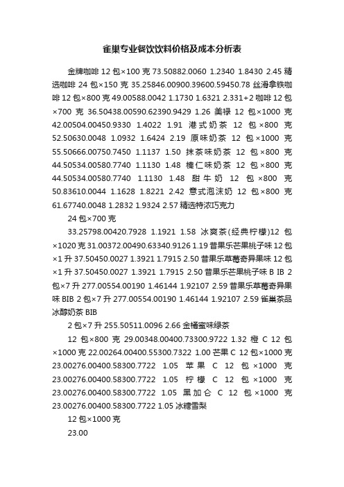 雀巢专业餐饮饮料价格及成本分析表