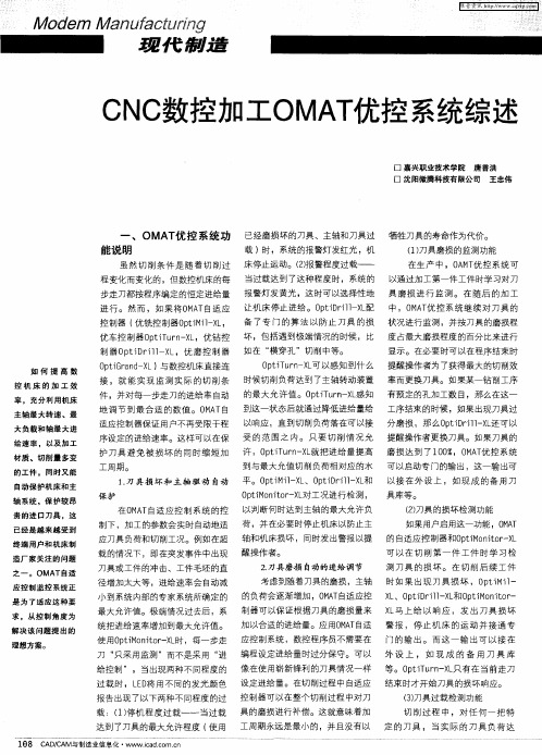 CNC数控加工OMAT优控系统综述