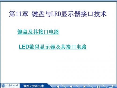 第11章键盘与LED显示器接口技术