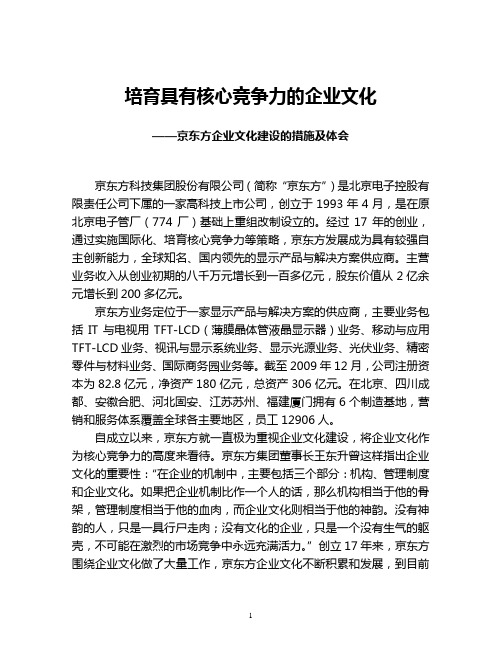 企业文化-京东方企业文化建设的措施及体会-企业文化交流