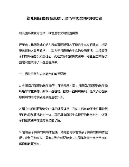 幼儿园环境教育总结：绿色生态文明校园实践