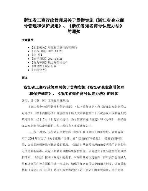 浙江省工商行政管理局关于贯彻实施《浙江省企业商号管理和保护规定》、《浙江省知名商号认定办法》的通知