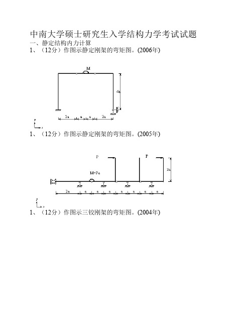 中南大学硕士研究生入学结构力学考试试题