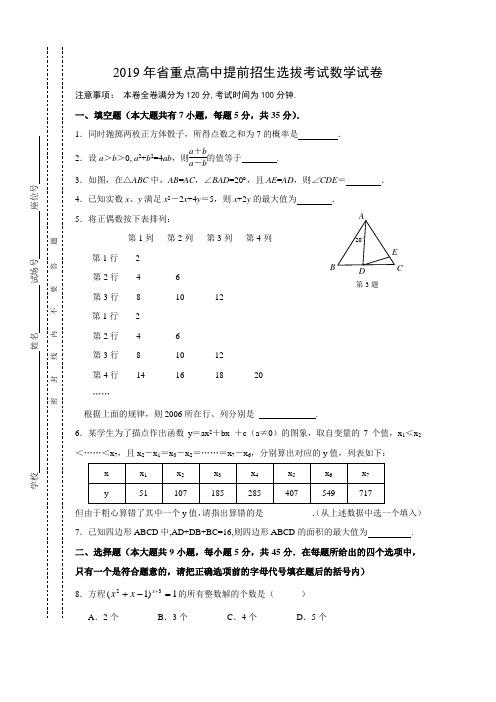 2019年省重点高中提前招生选拔考试数学试卷