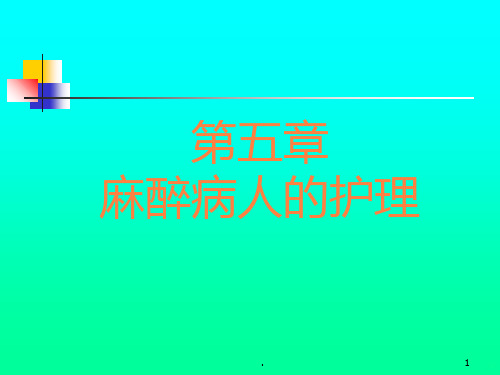 学习课件第五章麻醉病人的护理(1)ppt课件