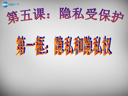 八年级政治下册 第五课 第1框 隐私和隐私权课件2 新人教版