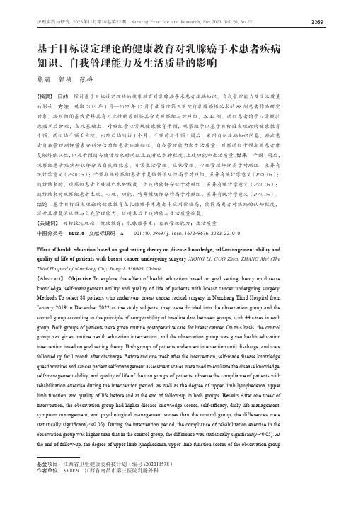 基于目标设定理论的健康教育对乳腺癌手术患者疾病知识、自我管理能力及生活质量的影响