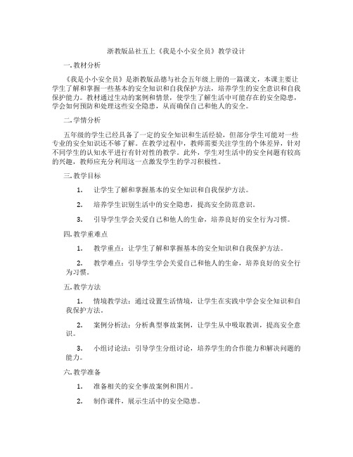 浙教版品社五上《我是小小安全员》教学设计