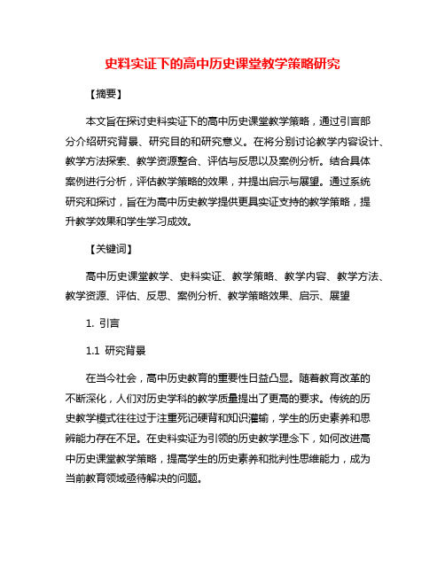 史料实证下的高中历史课堂教学策略研究