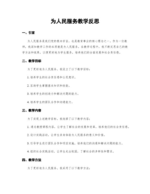 为人民服务教学反思