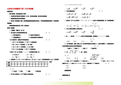 2022年山东省九年级数学下册4月月考试题(附答案)