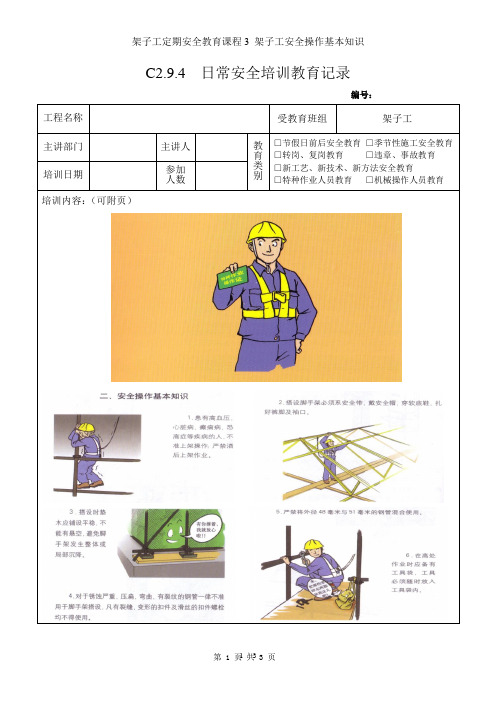 架子工定期安全教育课程3 架子工安全操作基本知识