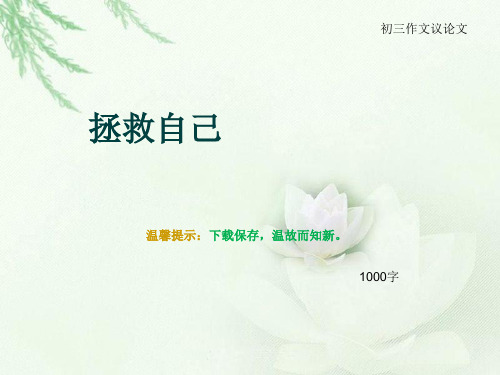 初三作文议论文《拯救自己》1000字