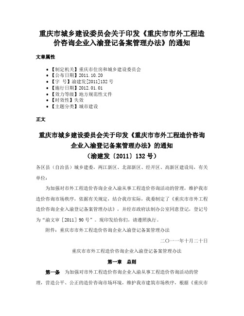 重庆市城乡建设委员会关于印发《重庆市市外工程造价咨询企业入渝登记备案管理办法》的通知