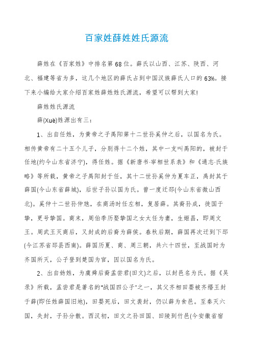 百家姓薛姓姓氏源流