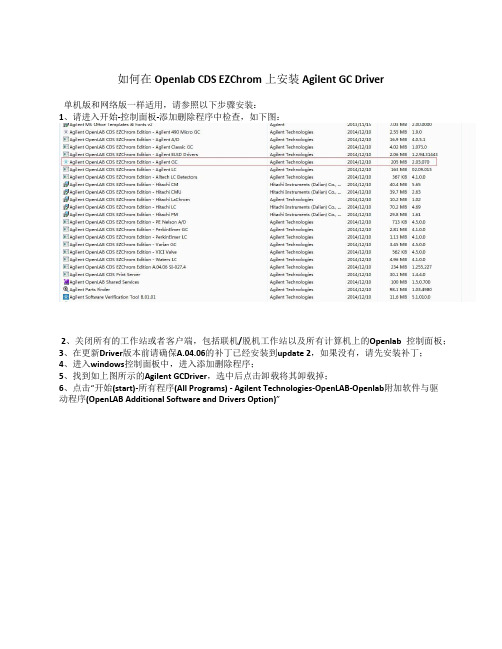 如何在Openlab CDS EZChrom上安装Agilent GC Driver