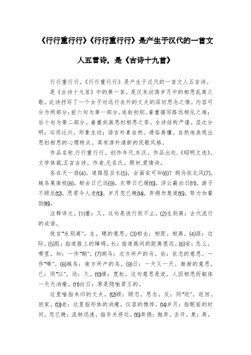 《行行重行行》《行行重行行》是产生于汉代的一首文人五言诗,是《古诗十九首》