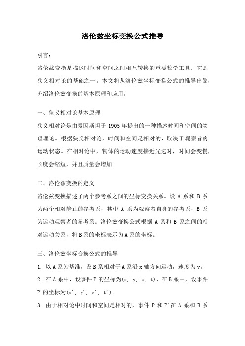 洛伦兹坐标变换公式推导