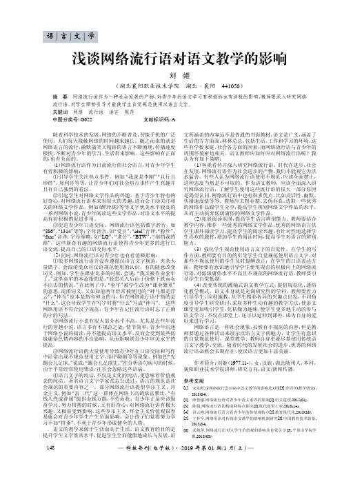 浅谈网络流行语对语文教学的影响