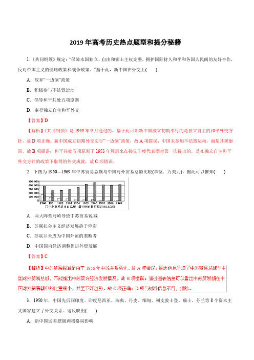 2019年高考历史热点题型和提分秘籍专题11现代中国的对外关系(题型专练)含解析