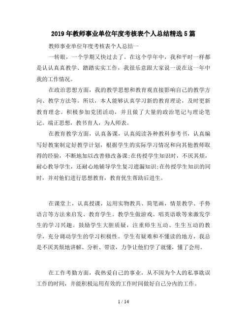 2019年教师事业单位年度考核表个人总结精选5篇