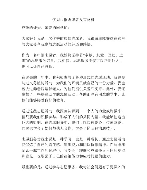 优秀巾帼志愿者发言材料