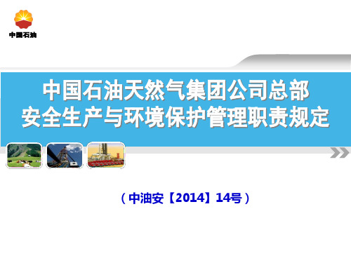 中国石油天然气集团公司总部安全生产与环境保护管理职责规定(中油安【2014】14号)