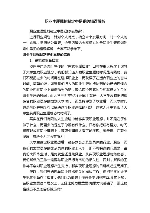 职业生涯规划制定中易犯的错误解析