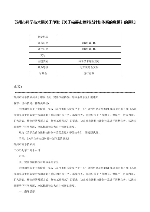 苏州市科学技术局关于印发《关于完善市级科技计划体系的意见》的通知-