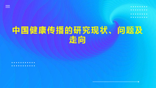 中国健康传播的研究现状、问题及走向