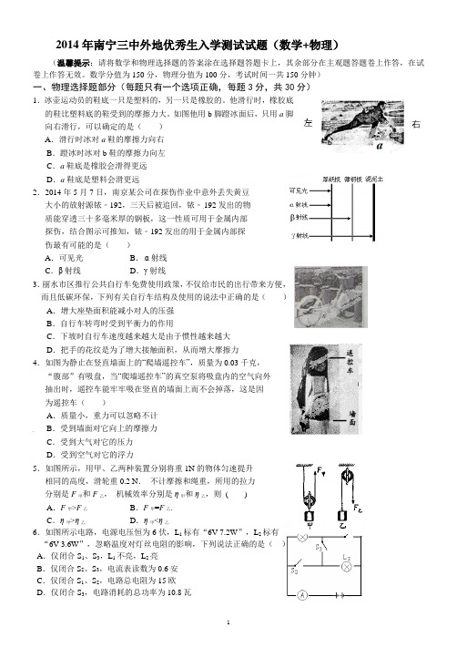 2014年南宁三中外地优秀生入学测试(数学+物理合卷)