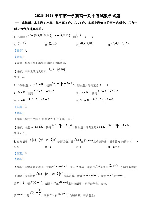 2023~2024学年第一学期高一期中考试数学试题[含答案]